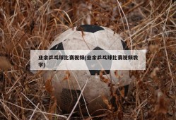业余乒乓球比赛视频(业余乒乓球比赛视频教学)