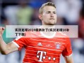 实况足球2010最新补丁(实况足球10补丁下载)