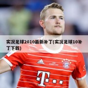 实况足球2010最新补丁(实况足球10补丁下载)
