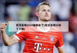 实况足球2010最新补丁(实况足球10补丁下载)