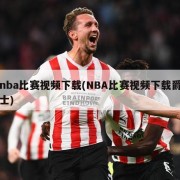 nba比赛视频下载(NBA比赛视频下载爵士)