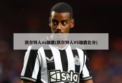 凯尔特人vs雄鹿(凯尔特人VS雄鹿比分)