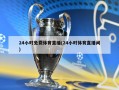 24小时免费体育直播(24小时体育直播间)