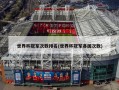 世界杯冠军次数排名(世界杯冠军各国次数)