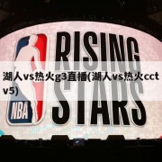 湖人vs热火g3直播(湖人vs热火cctv5)