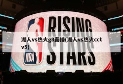 湖人vs热火g3直播(湖人vs热火cctv5)
