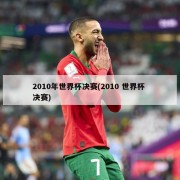 2010年世界杯决赛(2010 世界杯 决赛)
