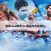 欧文nba(欧文nba现在效力的球队)