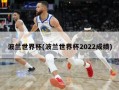 波兰世界杯(波兰世界杯2022成绩)