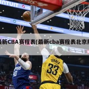 最新CBA赛程表(最新cba赛程表北京队)
