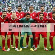 2022年世界杯会徽(2026年世界杯会徽)