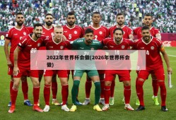 2022年世界杯会徽(2026年世界杯会徽)