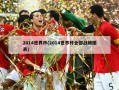 2014世界杯(2014世界杯全部战绩图表)