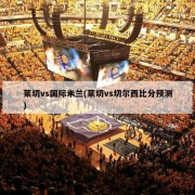 莱切vs国际米兰(莱切vs切尔西比分预测)