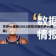 巴萨vs曼联(2011欧冠决赛巴萨vs曼联)