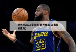 世界杯2018赛程表(世界杯2018赛程表比分)