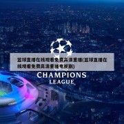 篮球直播在线观看免费高清重播(篮球直播在线观看免费高清重播电视剧)