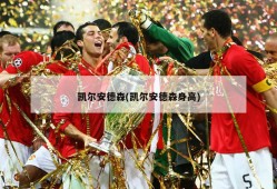 凯尔安德森(凯尔安德森身高)