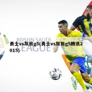 勇士vs灰熊g5(勇士vs灰熊g5腾讯2015)