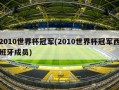 2010世界杯冠军(2010世界杯冠军西班牙成员)