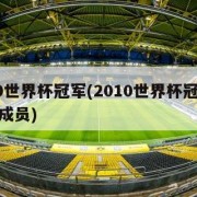 2010世界杯冠军(2010世界杯冠军西班牙成员)