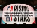 刘翔2004年雅典奥运会(刘翔2004年雅典奥运会110跨栏项目记录是多少)