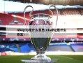 nbagdp是什么意思(nba的g是什么意思)