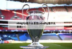 nbagdp是什么意思(nba的g是什么意思)