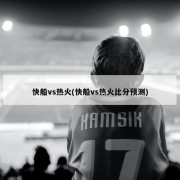 快船vs热火(快船vs热火比分预测)
