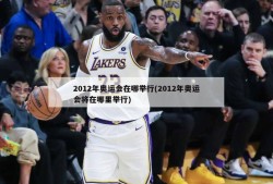 2012年奥运会在哪举行(2012年奥运会将在哪里举行)