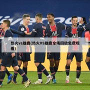 热火vs雄鹿(热火VS雄鹿全场回放免费观看)
