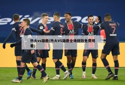 热火vs雄鹿(热火VS雄鹿全场回放免费观看)