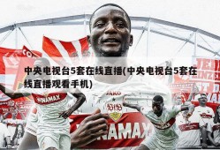 中央电视台5套在线直播(中央电视台5套在线直播观看手机)