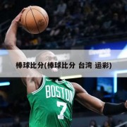 棒球比分(棒球比分 台湾 运彩)