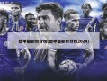 德甲最新积分榜(德甲最新积分榜2024)