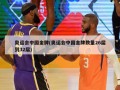 奥运会中国金牌(奥运会中国金牌数量26届到32届)