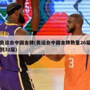 奥运会中国金牌(奥运会中国金牌数量26届到32届)