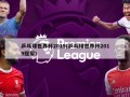 乒乓球世界杯2019(乒乓球世界杯2019冠军)