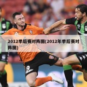 2012季后赛对阵图(2012年季后赛对阵图)