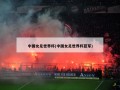 中国女足世界杯(中国女足世界杯亚军)