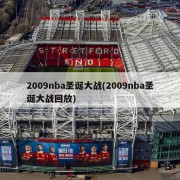 2009nba圣诞大战(2009nba圣诞大战回放)