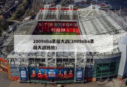 2009nba圣诞大战(2009nba圣诞大战回放)