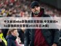 中文解说nba录像回放完整版(中文解说nba录像回放完整版2016年总决赛)