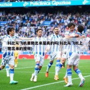 科比从飞机里爬出来是真的吗(科比从飞机上爬出来的视频)