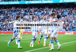 科比从飞机里爬出来是真的吗(科比从飞机上爬出来的视频)