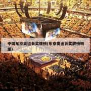 中国东京奥运会奖牌榜(东京奥运会奖牌榜明细)