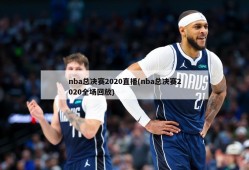 nba总决赛2020直播(nba总决赛2020全场回放)