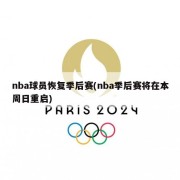 nba球员恢复季后赛(nba季后赛将在本周日重启)