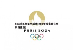 nba球员恢复季后赛(nba季后赛将在本周日重启)