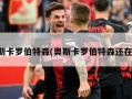 奥斯卡罗伯特森(奥斯卡罗伯特森还在吗)